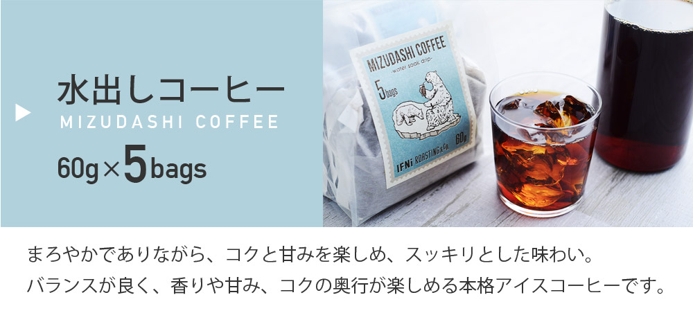 水出しコーヒー 60g×5包／イフニ ロースティング＆コー ｜ アンジェ web shop（本店）