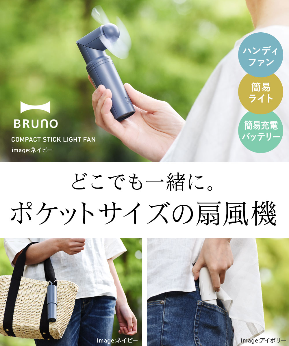 ブルーノ コンパクトスティックライトファン Bruno 扇風機 アンジェ Web Shop 本店 ブルーノ コンパクトスティックライトファン Bruno 扇風機 アンジェ Web Shop 本店