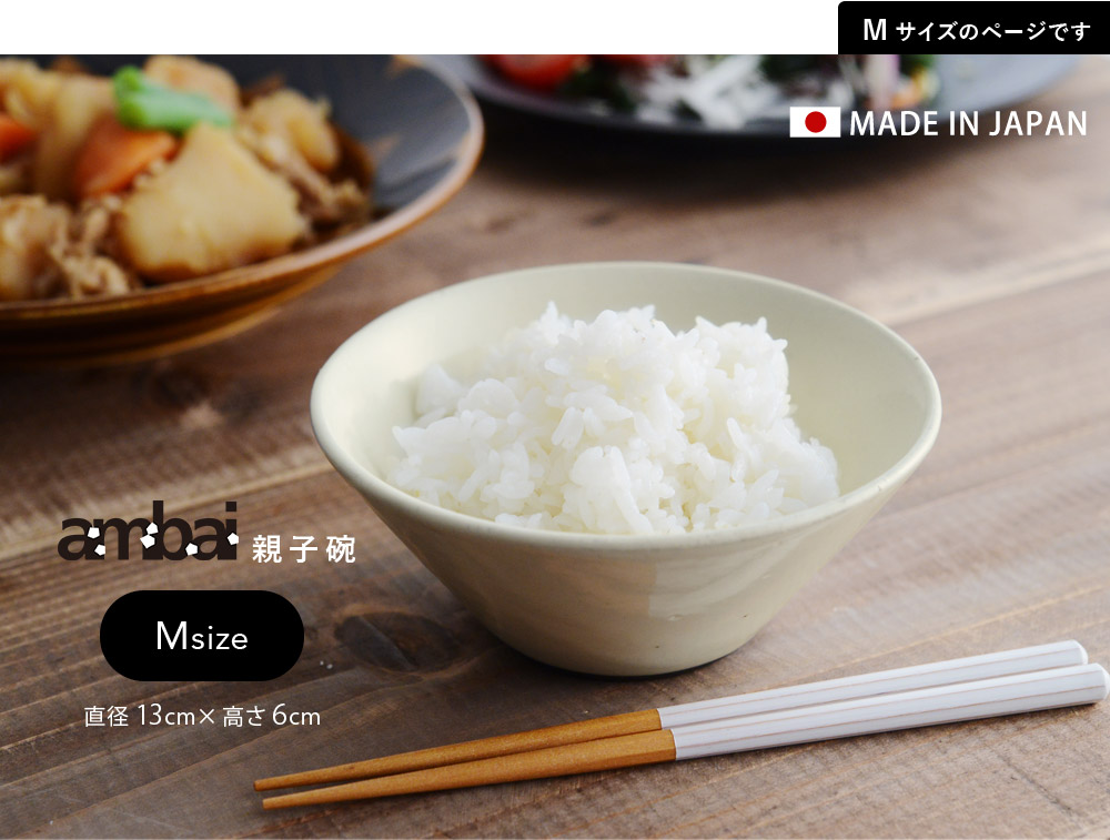 アンバイ 親子碗 M Ambai アンジェ Web Shop 本店