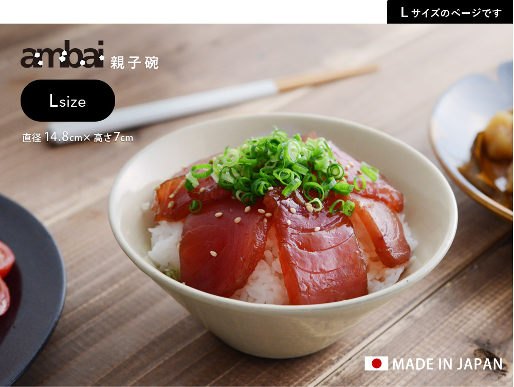 アンバイ 親子碗 L Ambai アンジェ Web Shop 本店