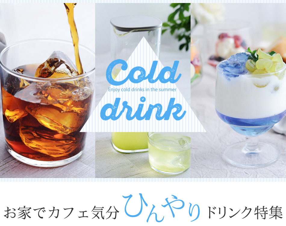 お家でカフェ気分ひんやりドリンク特集
