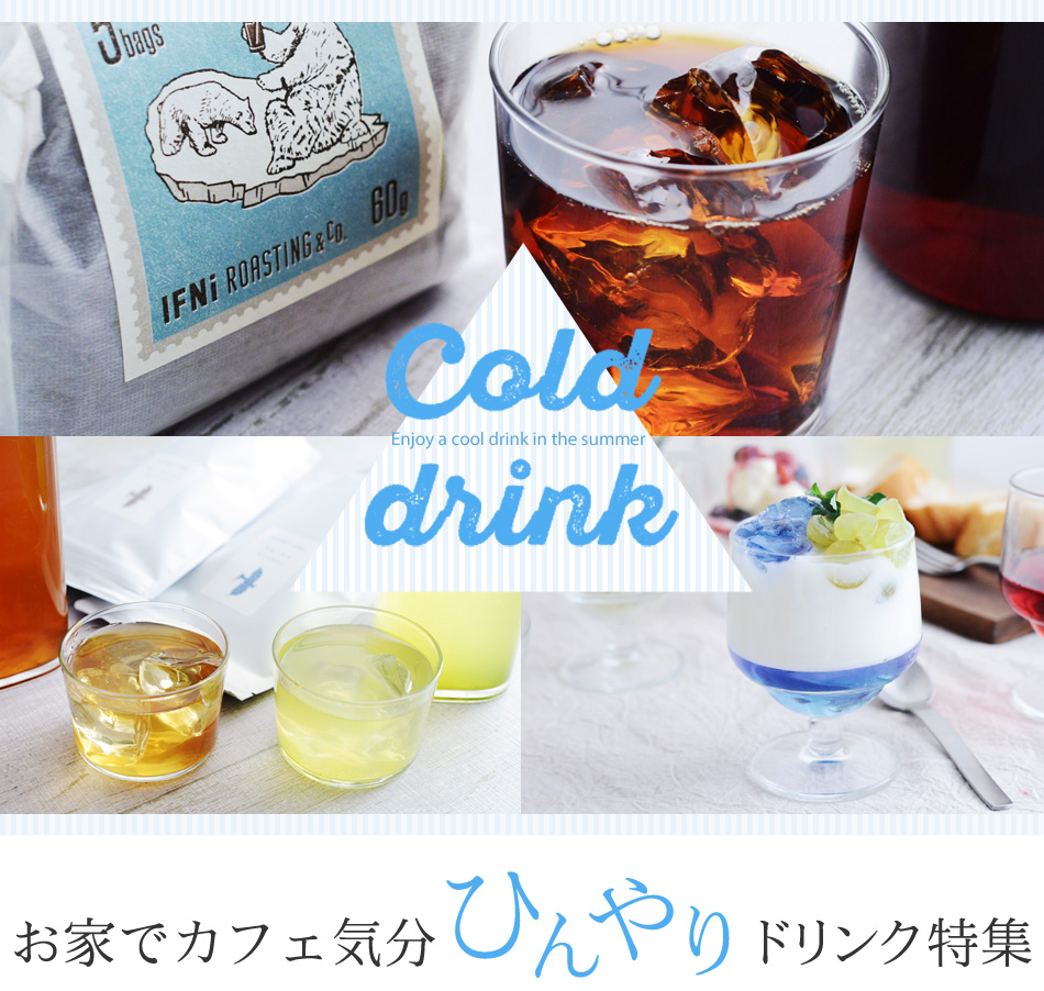 お家でカフェ気分ひんやりドリンク特集