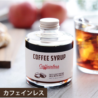 コーヒーシロップ　カフェインレス　160ml　4-5倍希釈／イフニ　ロースティング＆コー