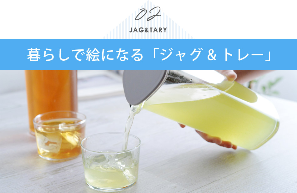 ジャグ・トレイ