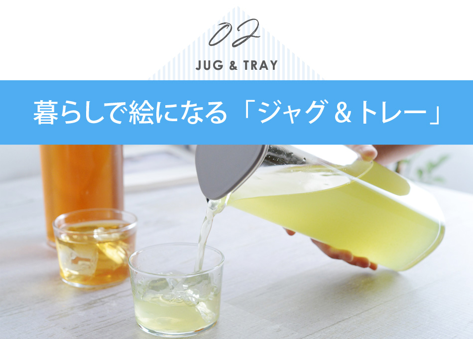 ジャグ・トレイ