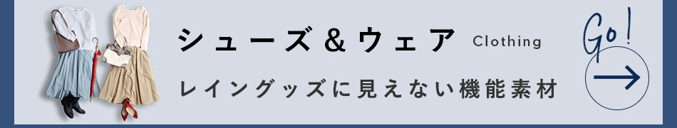 シューズ&ウェア