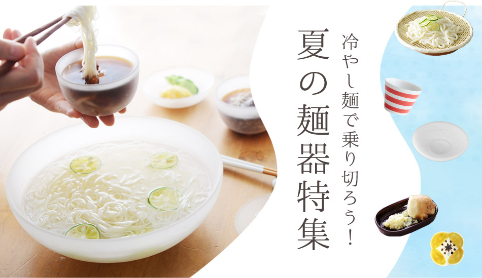 夏の麺器特集 インテリア雑貨通販のアンジェ 夏の麺器特集 インテリア雑貨通販のアンジェ