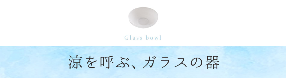 涼を呼ぶ、ガラスの器
