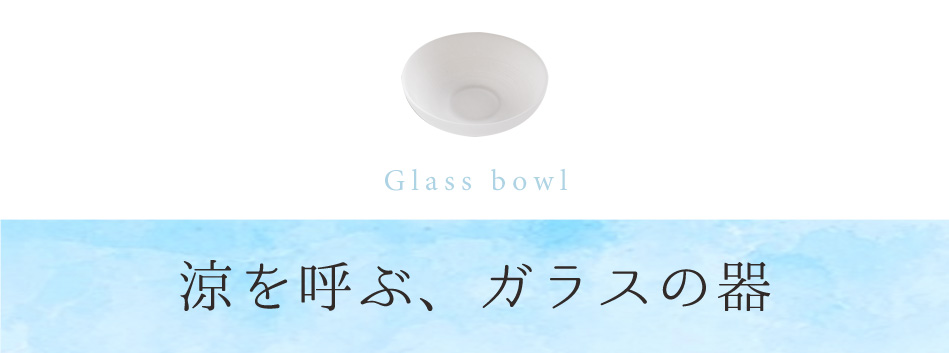 涼を呼ぶ、ガラスの器