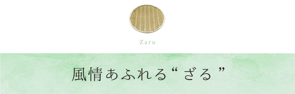 風情あふれる“ざる”