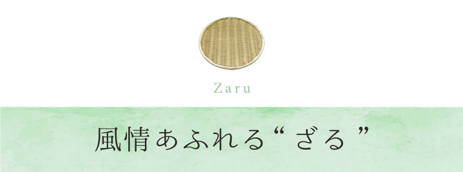 風情あふれる“ざる”