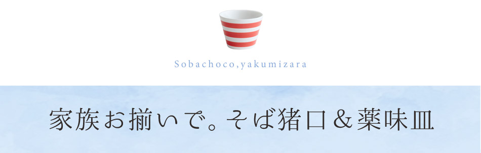 家族お揃いで。そば猪口＆薬味皿