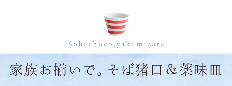 家族お揃いで。そば猪口＆薬味皿
