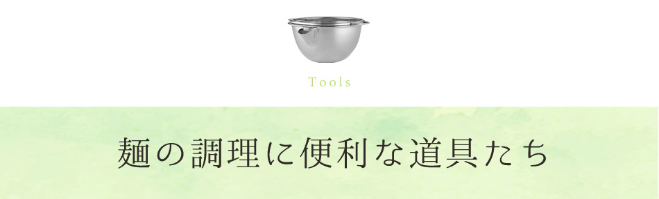 麺の調理に便利な道具たち