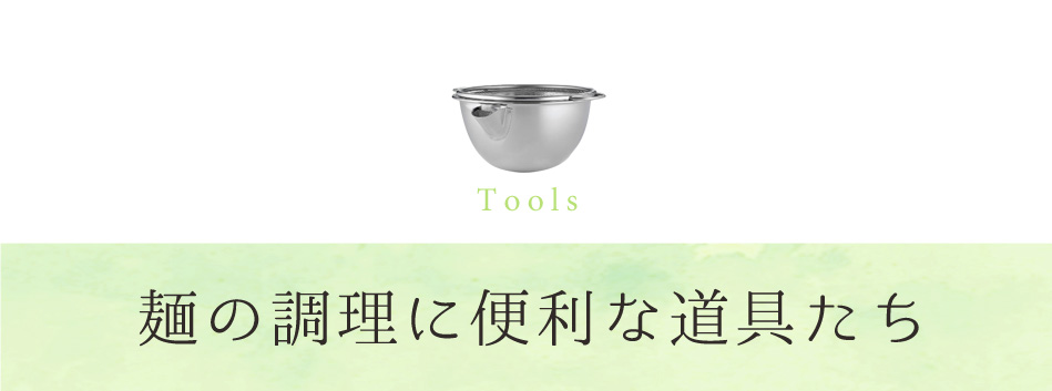 麺の調理に便利な道具たち