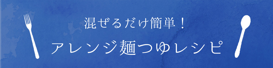 混ぜるだけ簡単アレンジ麺つゆレシピ