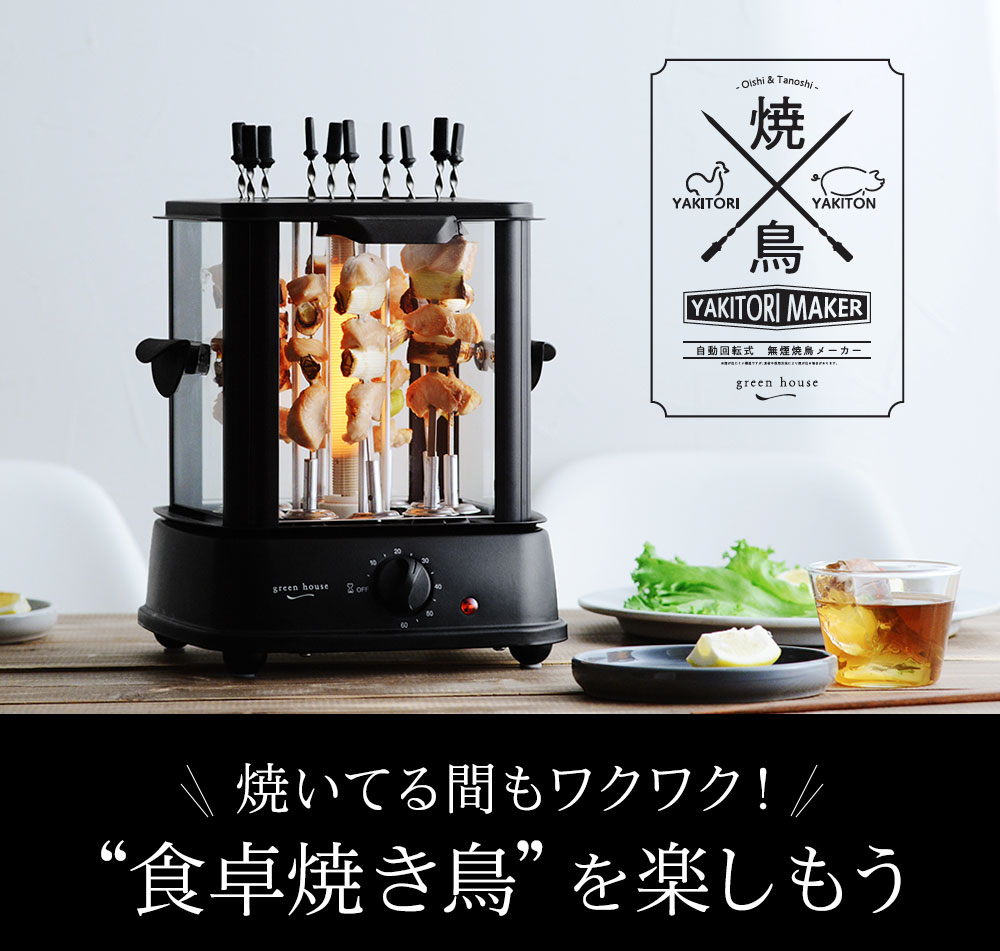 グリーンハウス 無煙焼鳥メーカー Green House 送料無料 アンジェ Web Shop 本店 グリーンハウス 無煙焼鳥メーカー Green House 送料無料 アンジェ Web Shop 本店