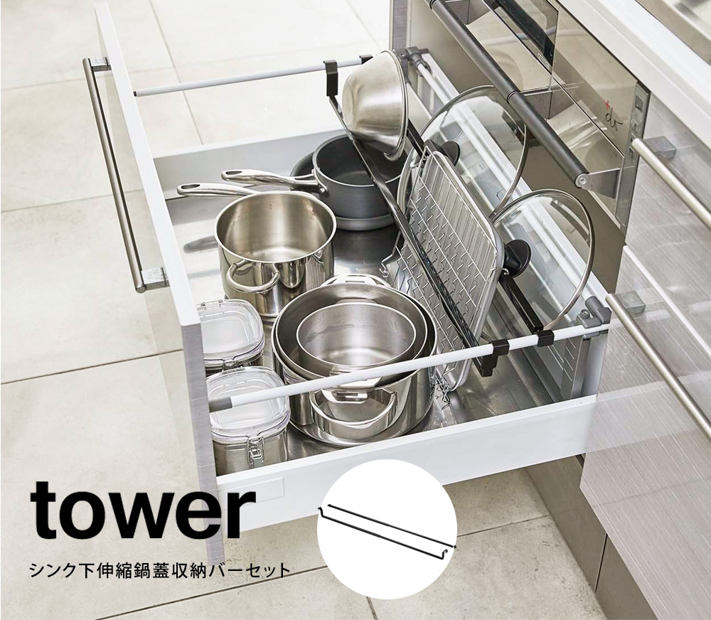 Tower シンク下伸縮鍋蓋収納バーセット タワー アンジェ Web Shop 本店