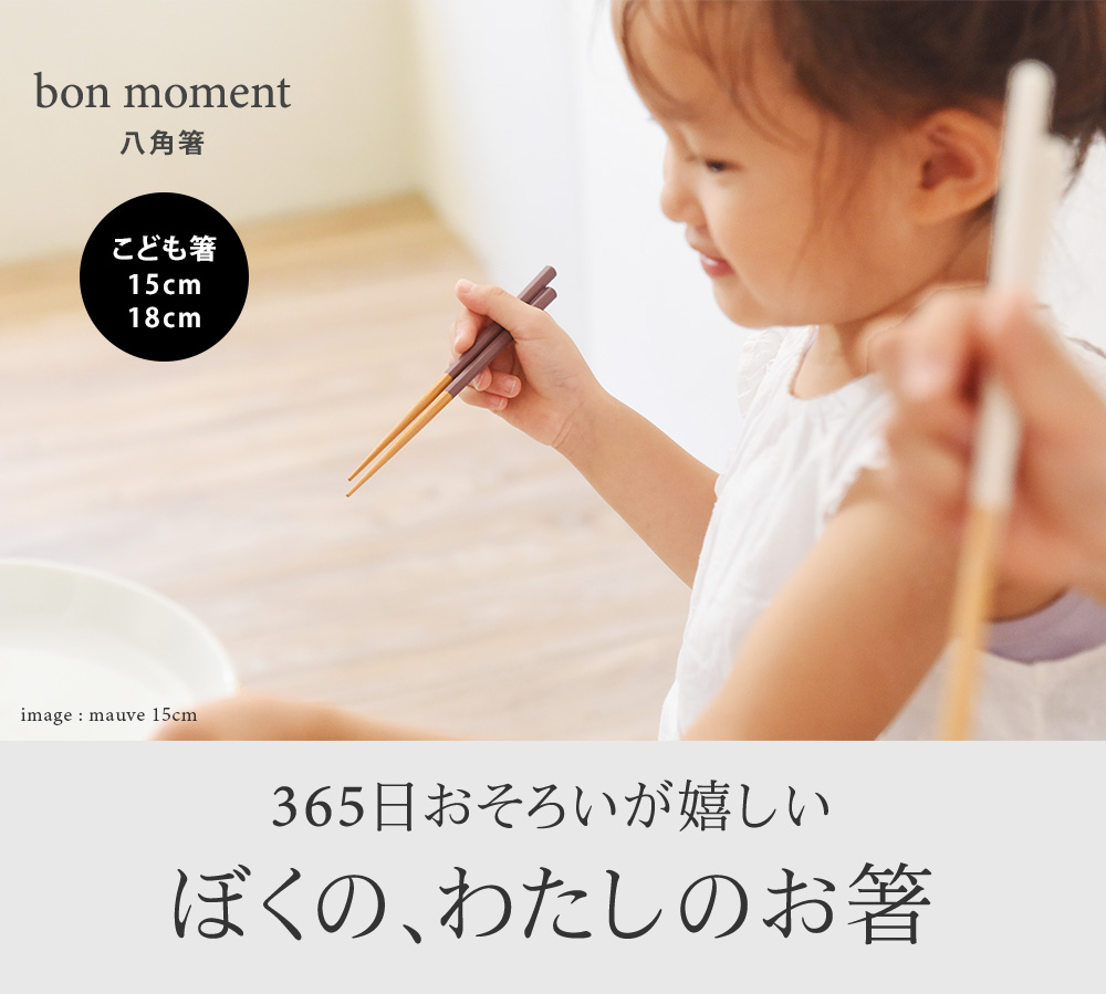 食洗機対応 こども箸】子ども用 八角箸 日本製 15cm 18cm 食洗機対応／bon moment ボンモマン ｜ アンジェ web shop（本店）