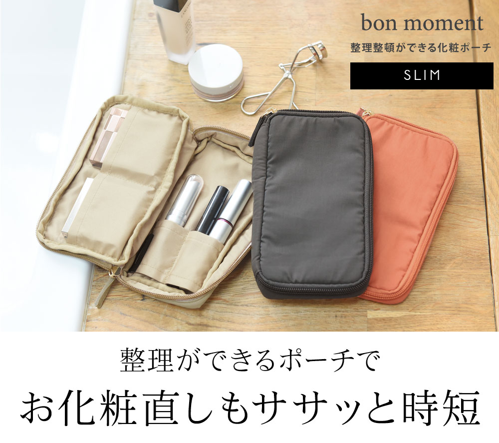 Bon Moment 整理ができる化粧ポーチ スリム ボンモマン アンジェ Web Shop 本店 Bon Moment 整理ができる化粧ポーチ スリム ボンモマン アンジェ Web Shop 本店