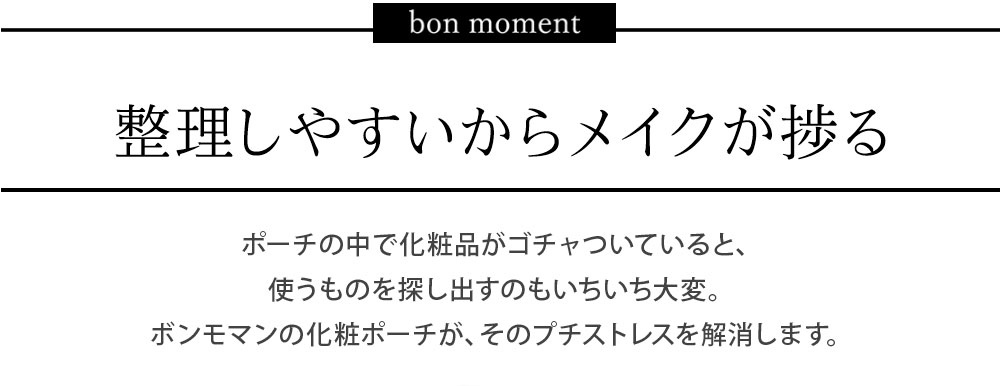 Bon Moment 整理ができる化粧ポーチ スリム ボンモマン アンジェ Web Shop 本店
