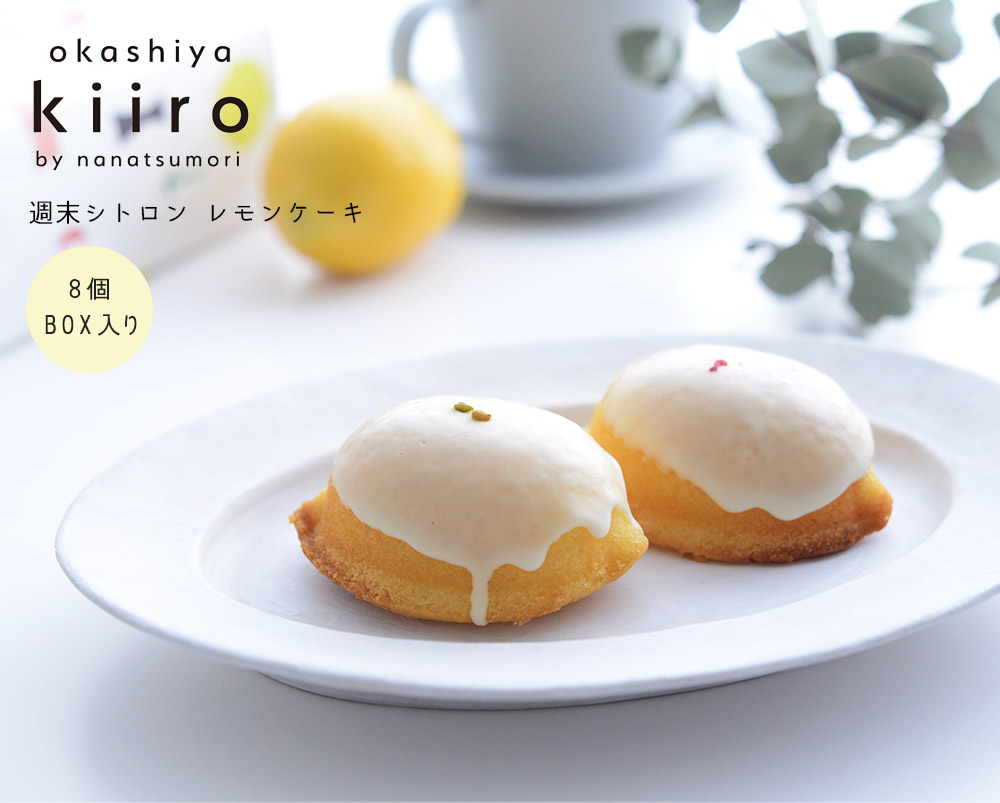 週末シトロン レモンケーキ Kiiro 送料込み 送料無料 アンジェ Web Shop 本店