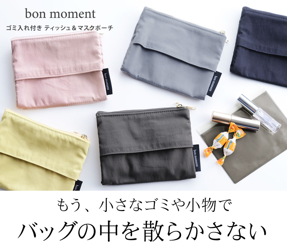 Bon Moment ゴミ入れ付き ティッシュ マスクポーチ ボンモマン アンジェ Web Shop 本店