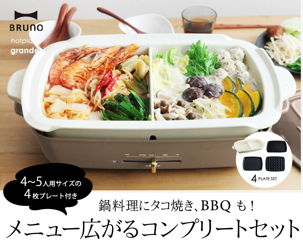 Bruno ホットプレート グランデ 仕切り鍋 グリルプレートセット ブルーノ 送料無料 アンジェ Web Shop 本店