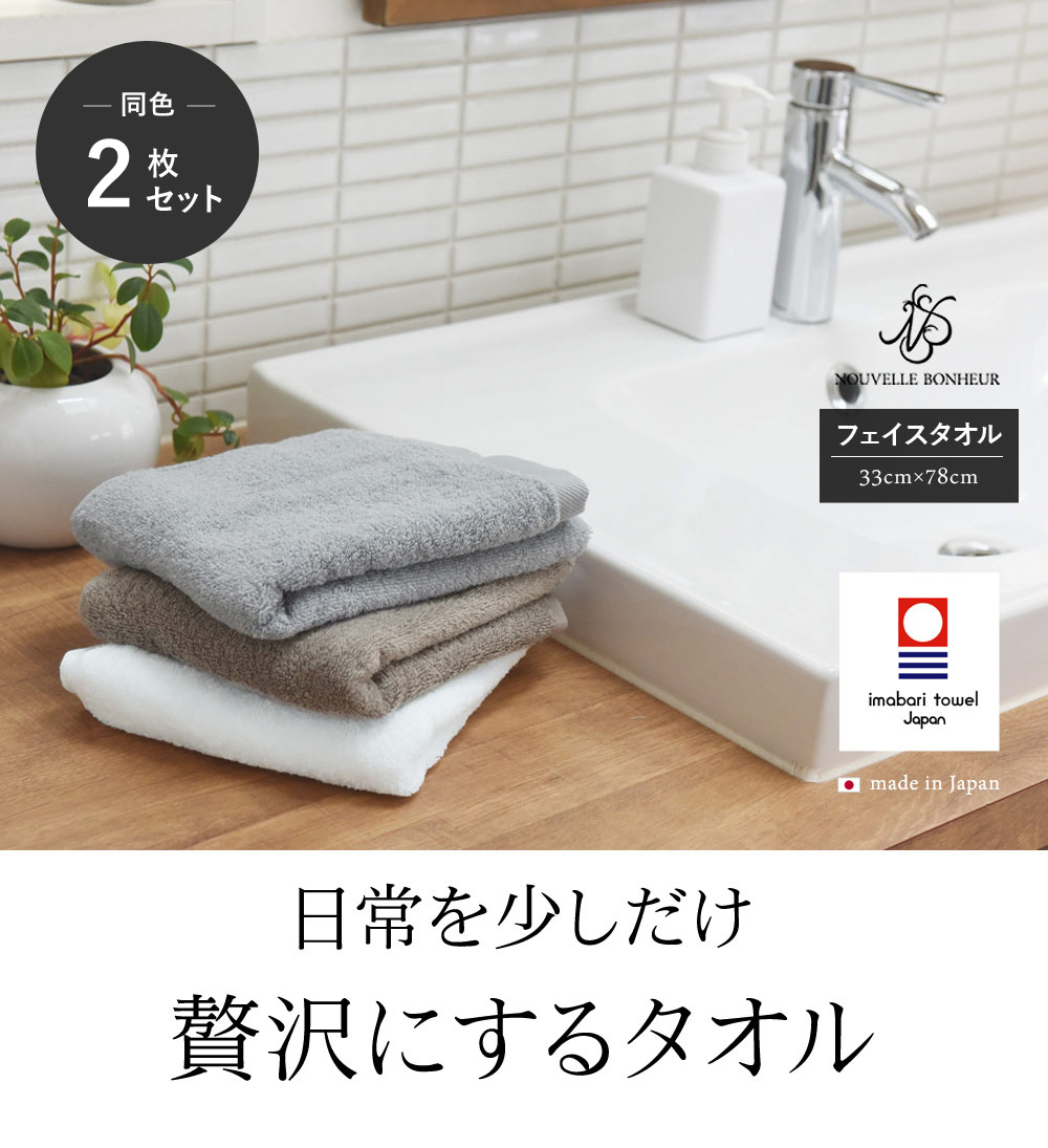 同色2枚セット Nouvelle Bonheur ヌヴェル ボヌール 今治フェイスタオル 送料無料 アンジェ Web Shop 本店