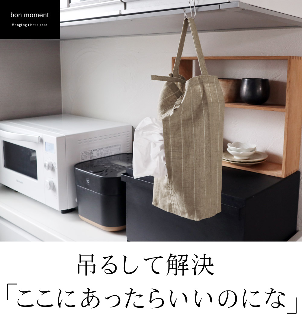 Bon Moment リネン 吊るせるティッシュケース ボンモマン アンジェ Web Shop 本店 Bon Moment リネン 吊るせるティッシュケース ボンモマン アンジェ Web Shop 本店