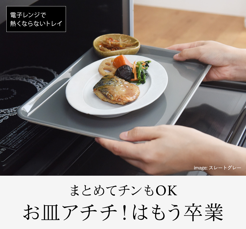 電子レンジで熱くならないトレイ アンジェ Web Shop 本店