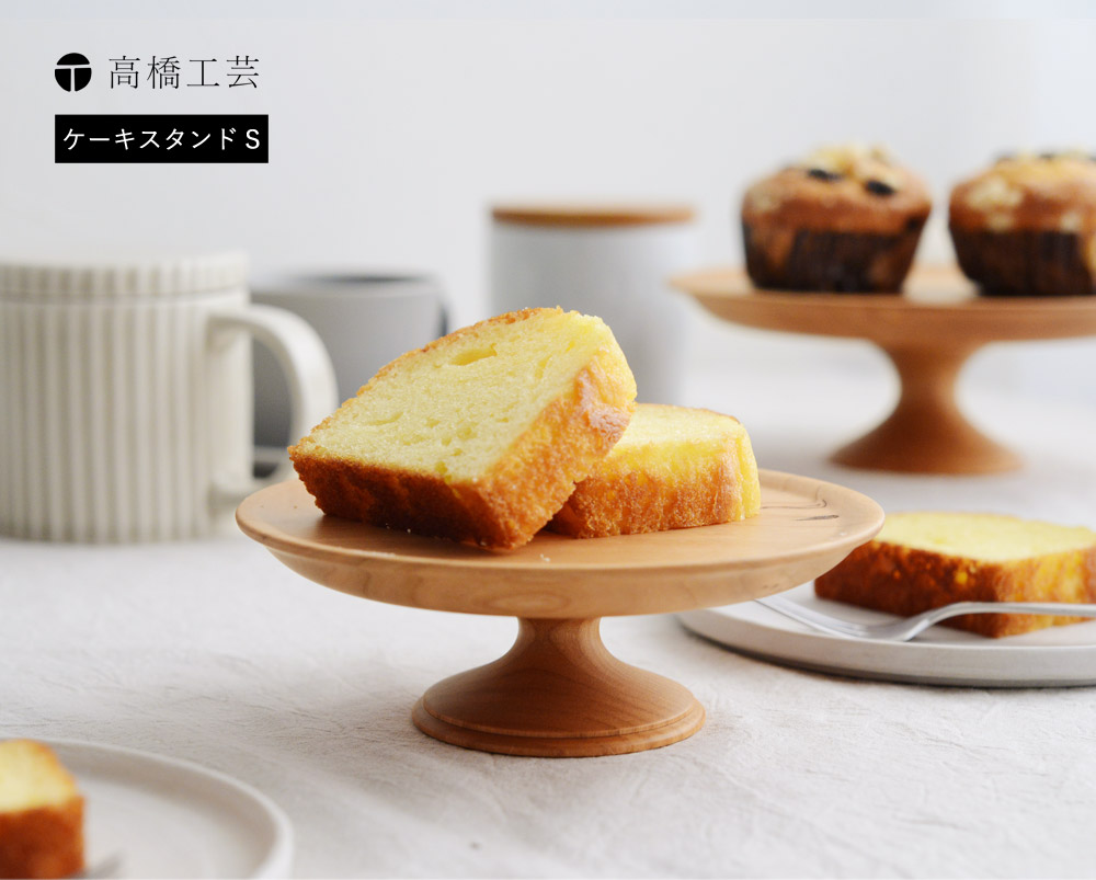 ケーキスタンド S 直径15cm Decor 高橋工芸 送料無料 アンジェ Web Shop 本店