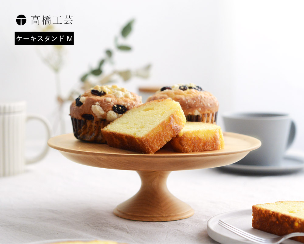 ケーキスタンド M 直径21cm Decor 高橋工芸 送料無料 アンジェ Web Shop 本店