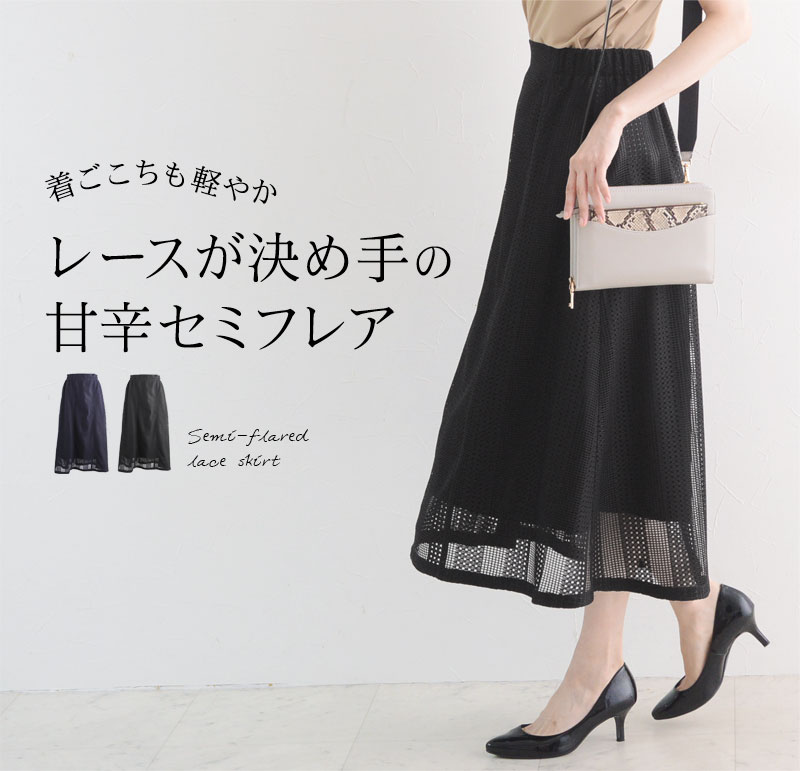 レースが決め手の甘辛セミフレア