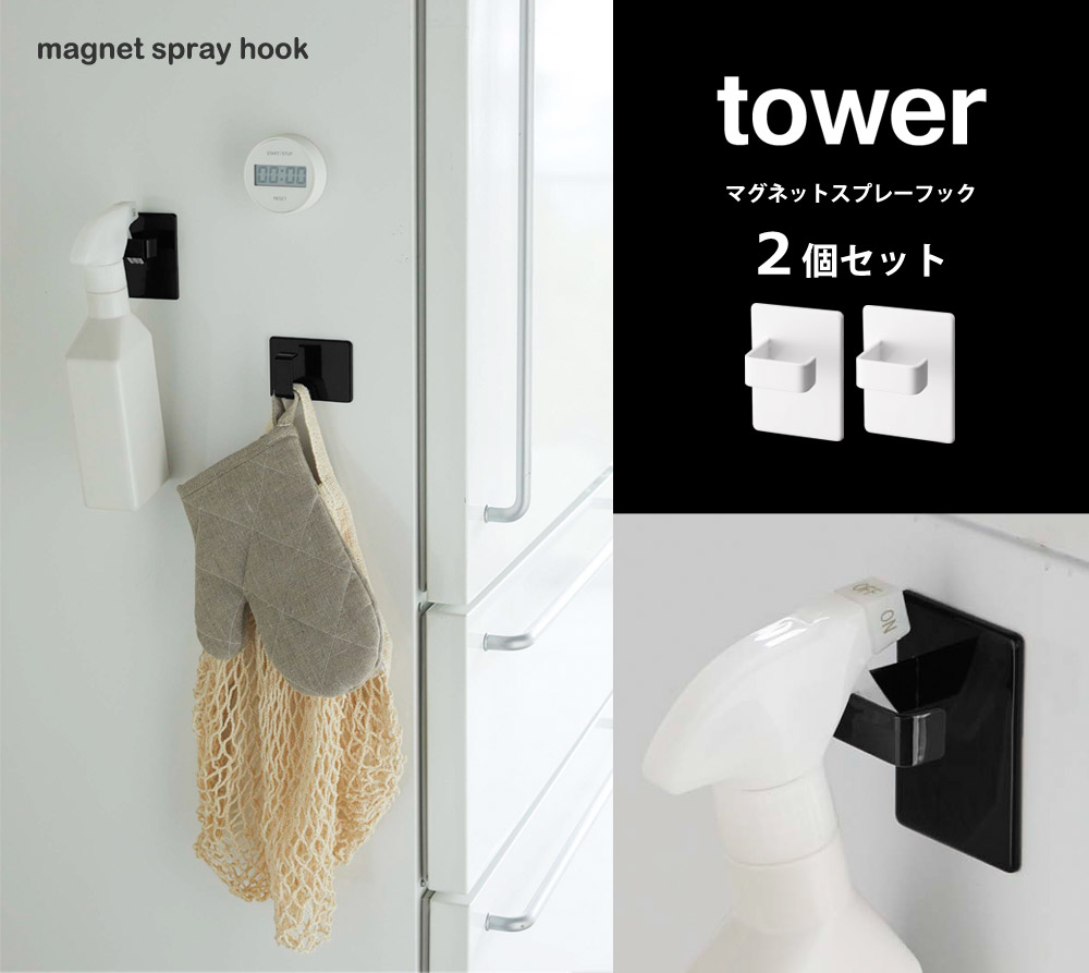 Tower マグネットスプレーフック 2個組 タワー アンジェ Web Shop 本店 Tower マグネットスプレーフック 2個組 タワー アンジェ Web Shop 本店