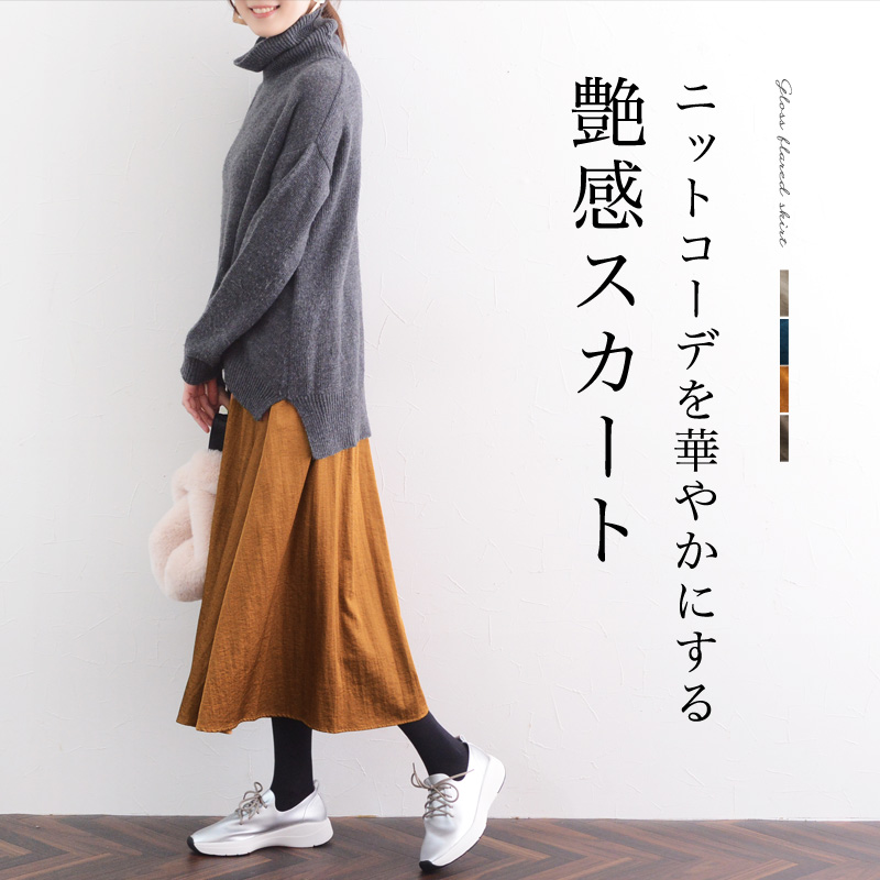 ニットコーデを華やかにする艶感スカート