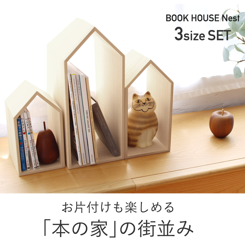 本の家 3サイズセット ブックハウスネスト Book House Nest／増田桐箱