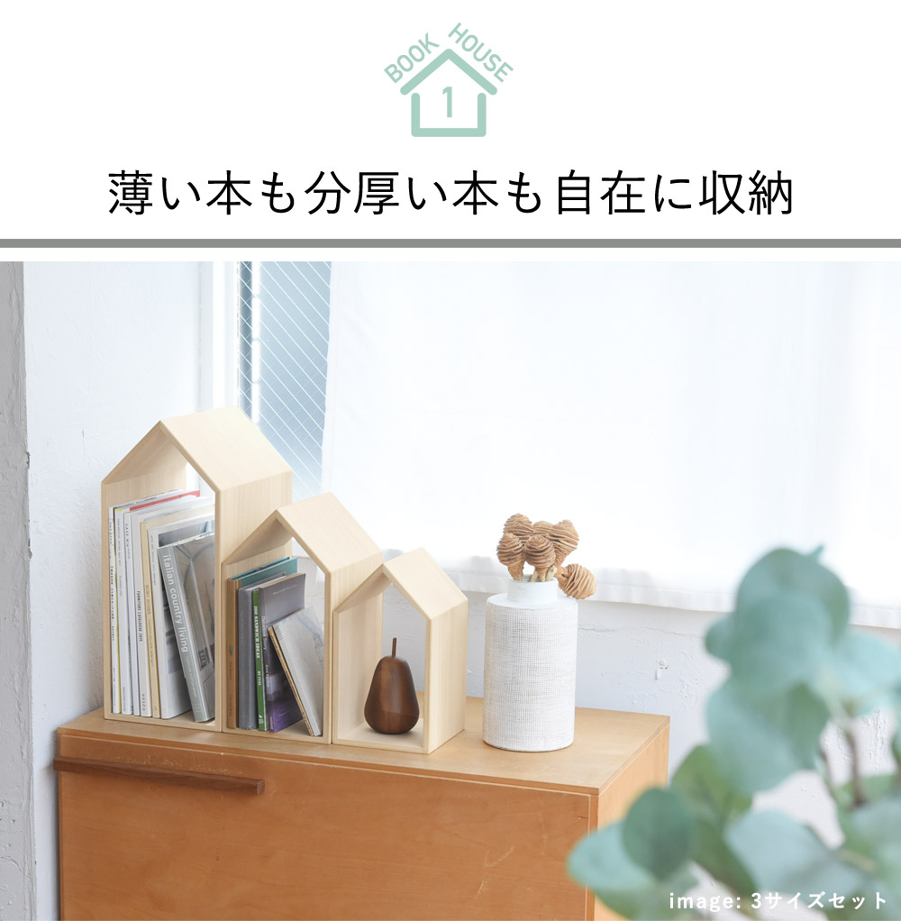 本の家 3サイズセット ブックハウスネスト Book House Nest／増田桐箱