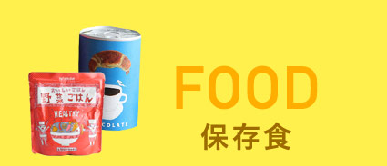 保存食