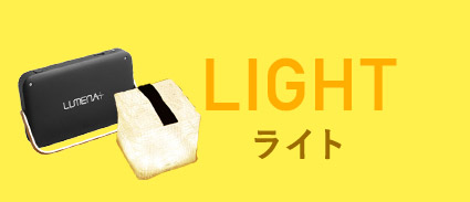 ライト
