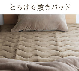 とろける敷きパッド