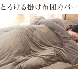 とろける布団カバー