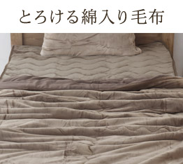 とろける綿入り毛布