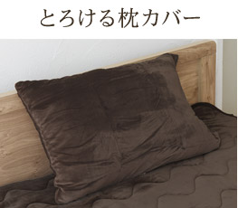 とろける枕カバー