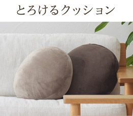 とろけるクッション