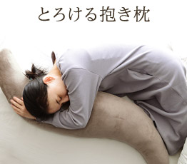 とろける抱き枕