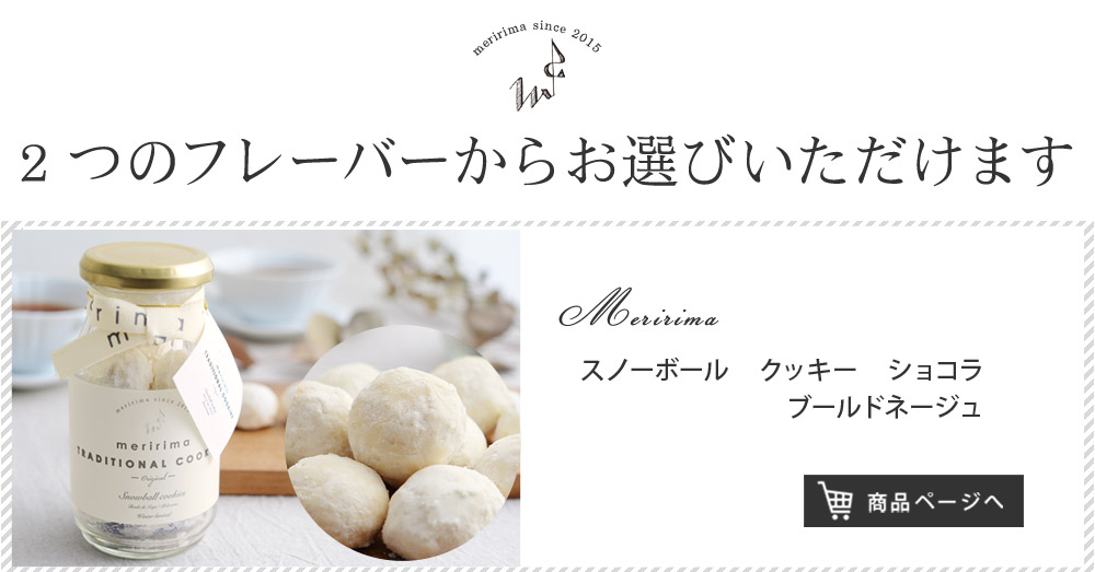 メリリマ スノーボール クッキー ショコラ ブールドネージュ Meririma アンジェ Web Shop 本店 メリリマ スノーボール クッキー ショコラ ブールドネージュ Meririma アンジェ Web Shop 本店
