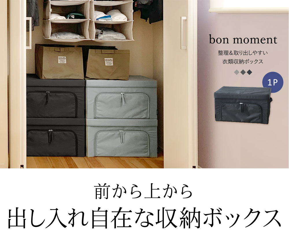 Bon Moment 整理 取り出しやすい 衣類収納ボックス ボンモマン アンジェ Web Shop 本店