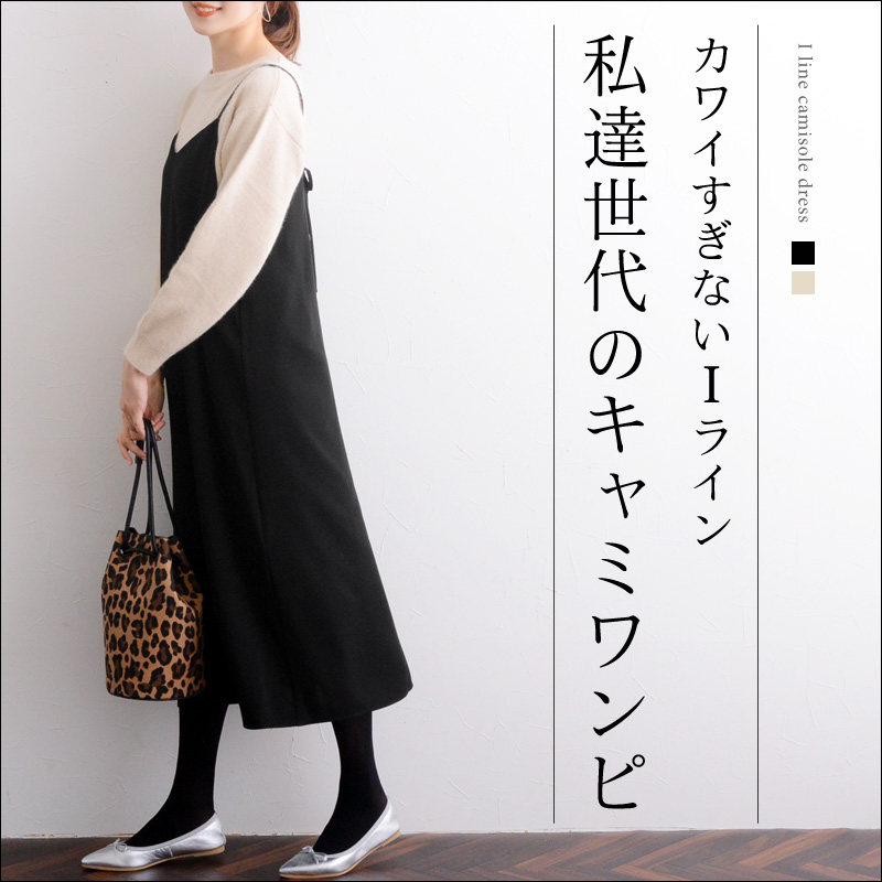 カワイすぎないIライン 私達世代のキャミワンピ