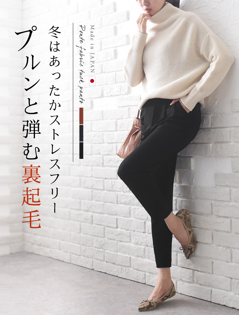 冬はあったかストレスフリー プルンと弾む裏起毛